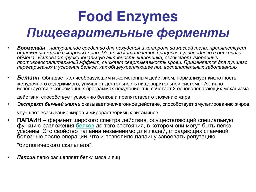 Что делают белки ферменты. Ферменты для усвоения белка. Ферменты для усвоения жиров и белков. Ферменты роль ферментов в пищеварении. Ферменты для усвоения мяса.