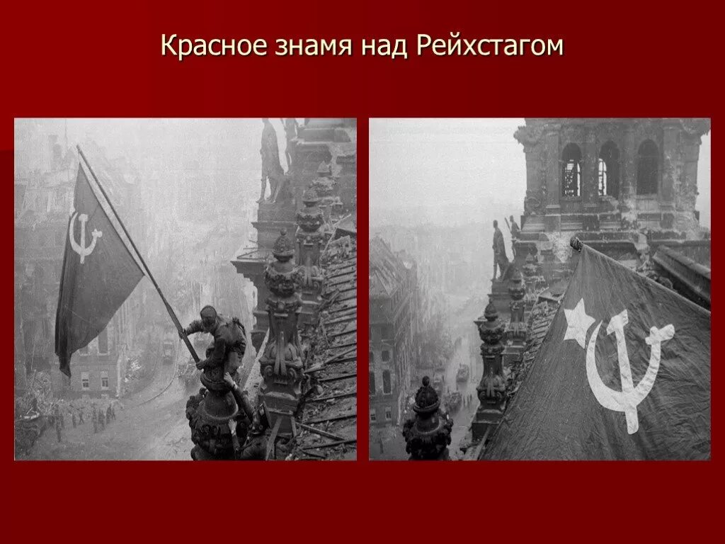 Красное Знамя Победы над Рейхстагом. Знамя Победы над Рейхстагом СССР. Вооружение Знамени Победы над Рейхстагом. Знамя установленное на рейхстаге