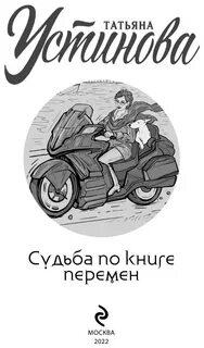 Судьба по книге перемен устиновой слушать