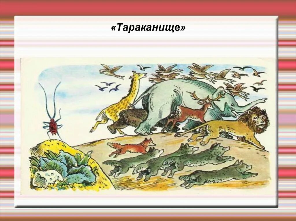 Кто спас зверей от тараканища. Тараканище 1923. Тараканище презентация. Чуковский Тараканище презентация. Слайд Тараканище.