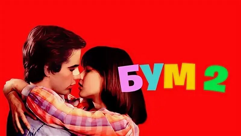 Софи марсо в фильме бум. Бум 2 фильм 1980. Бум 2 фильм 1982. Бум 2 пенелопа. Бум 2 фильм 1982 фото из фильма.