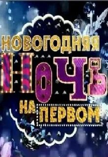Новогодняя ночь на первом 2008