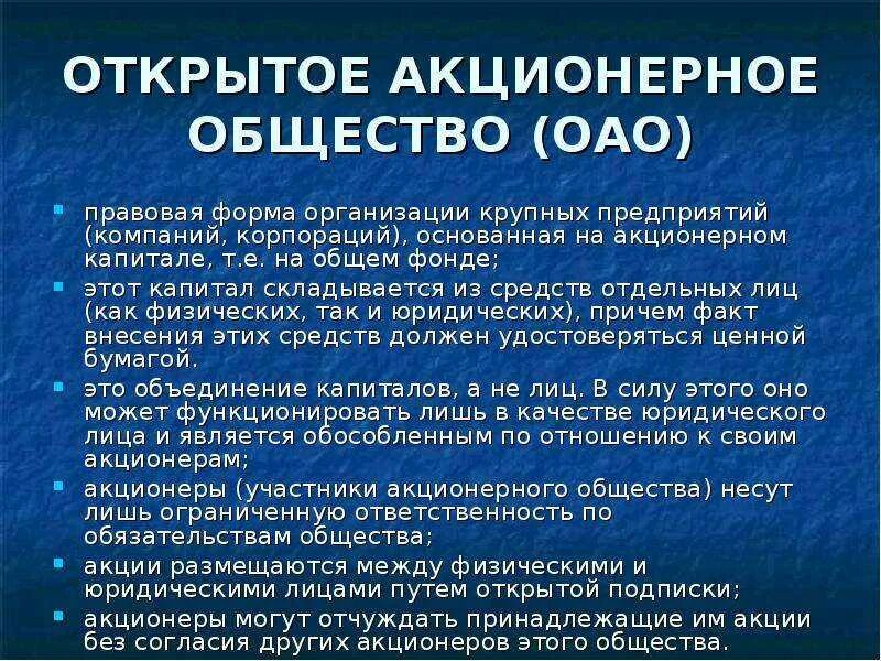 Акционеры открытого акционерного общества. Открытое акционерное общество. Открытое акционерное общество (ОАО). Открытые акционерные общества. Аткрытоетакционерное общество.