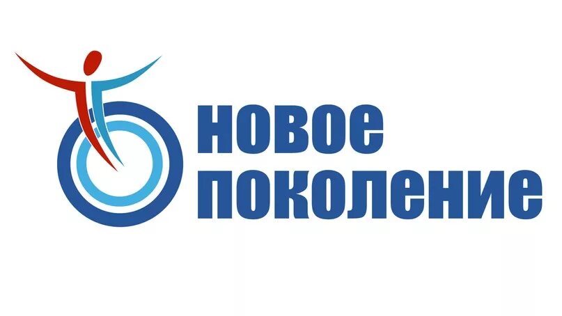 Новое поколение номер