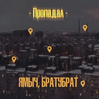 Пропадаю ремикс