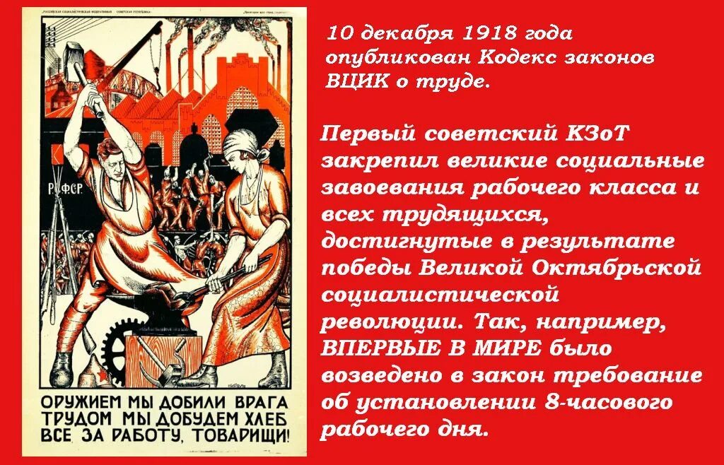 Кодекс о труде рсфср. Кодекс законов о труде 1918 года. Кодекс законов о труде 10 декабря 1918 г.. КЗОТ 1918 года законодательно закреплял:. 10 Декабря день в истории.