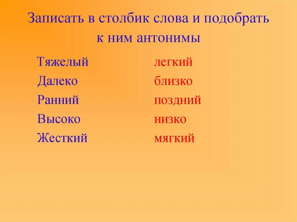 Подбери антоним далеко. Подобрать слова с противоположным значением. Противоположное значение. Слова с противоположным лексическим значением. Лексическое значение глагола.