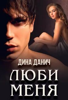Читать полностью книги дины данич