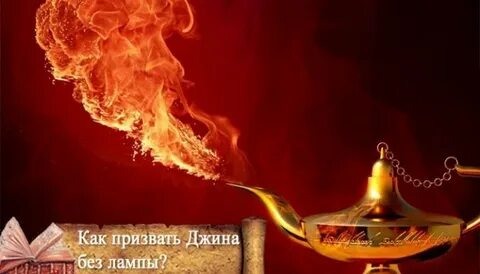 Как вызвать джина без