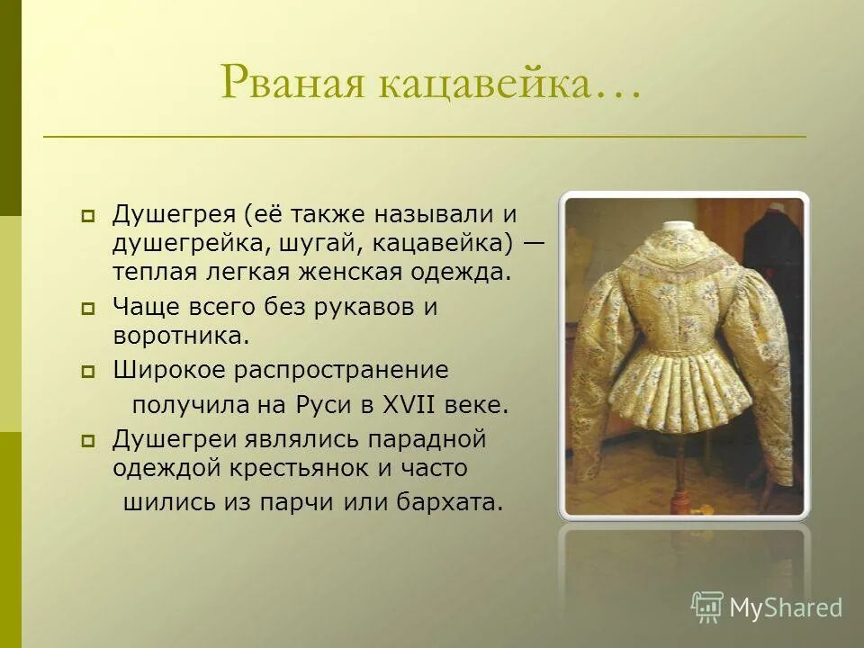 Старинное слово душегрея. Значение слова душегрейка. Душегрейка это 2 класс литературное чтение. Душегрейка теплая теплый. Старинная женская одежда с названиями.