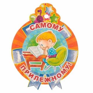 Медали для мальчиков в детском саду