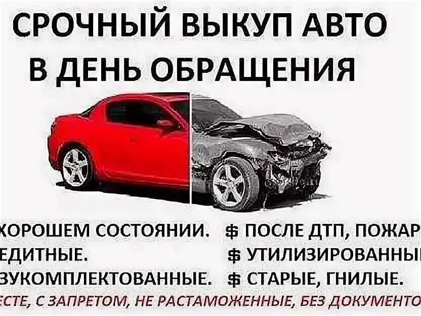 Выкуп авто. Выкуп авто в любом состоянии. Срочный выкуп авто. Выкуп автомобилей и автохлама. Авто выкуп авто.