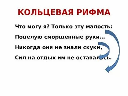 Опоясывающая рифма примеры 5 класс
