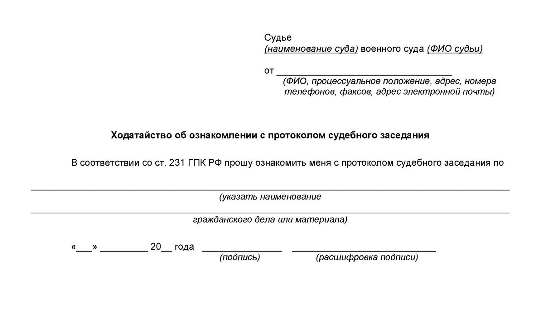 Образец заявления на участия в суде. Заявление об ознакомлении с протоколом судебного заседания. Образец заявления на ознакомление с протоколом судебного заседания. Заявление о выдаче протокола судебного заседания. Ходатайство о выдаче протокола и аудиозаписи судебного заседания.