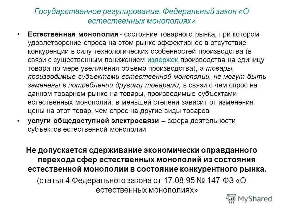 Государственная монополия регулируется:. Правовое положение естественных монополий. Регулирование деятельности монополий в россии. Государственное регулирование субъектов естественных монополий. Методы регулирования деятельности естественных монополий.