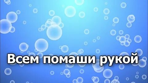 Помаши маме ручкой