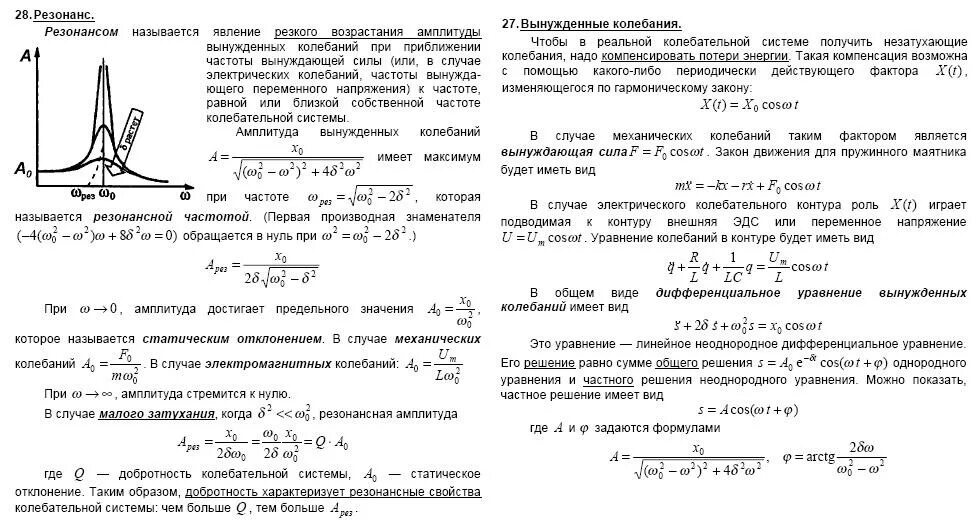 Уравнение вынужденных колебаний и его решение. Вынужденные колебания, их параметры и характеристики. Уравнение вынужденных колебаний резонанс. Формула вынужденных колебаний. Дифференциальное уравнение вынужденных колебаний формула.