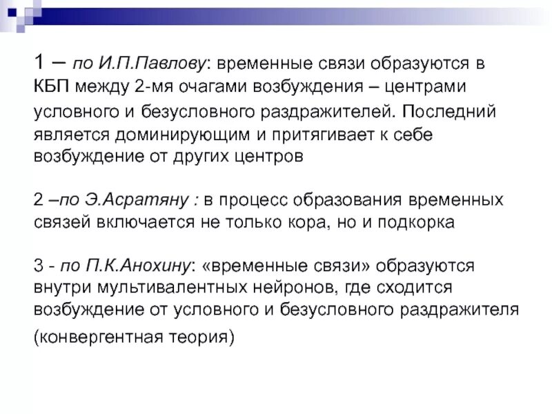 Формирование временной связи. Теории образования временной связи. Механизм образования временной связи физиология. Механизм формирования временной связи.