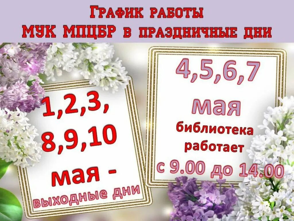 29 30 1 мая выходные дни. Режим работы библиотеки в праздничные дни. Режим работы впраздгничные дни. Режим работы в праздничные дни. График работы библиотеки.