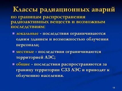 Типы радиационных аварий