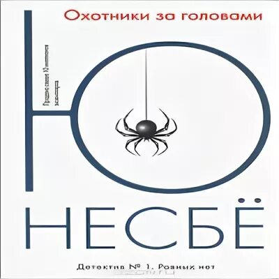 Несбё охотники за головами. Ю Несбе "охотники за головами". Несбе охотники за головами лекарство от скуки.