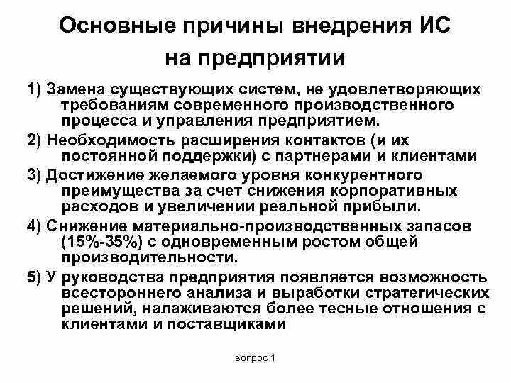 Внедрение информационных систем ис. Причины внедрения ис. предпосылки внедрения информационной системы. основные причины внедрения ис на предприятии. методики внедрения информационных систем.