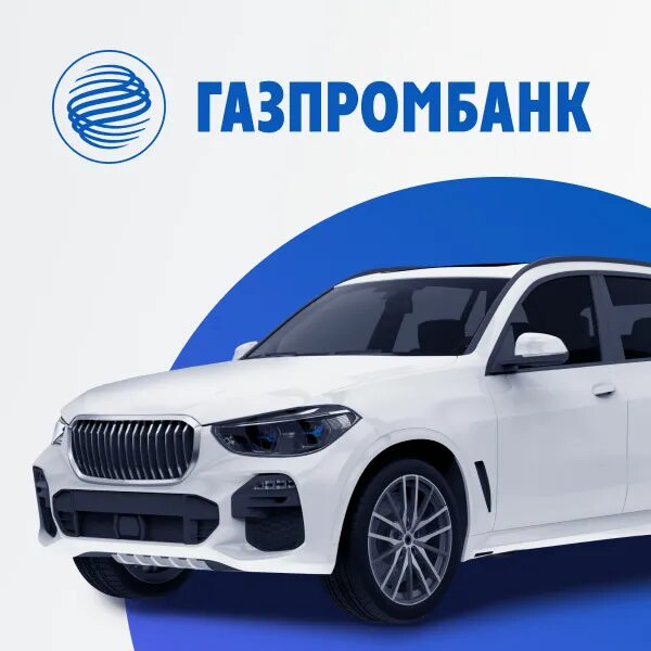 Газпромбанк баннер. Газпромбанк авто. Автокредит от «Газпромбанка». Реклама автокредитования.