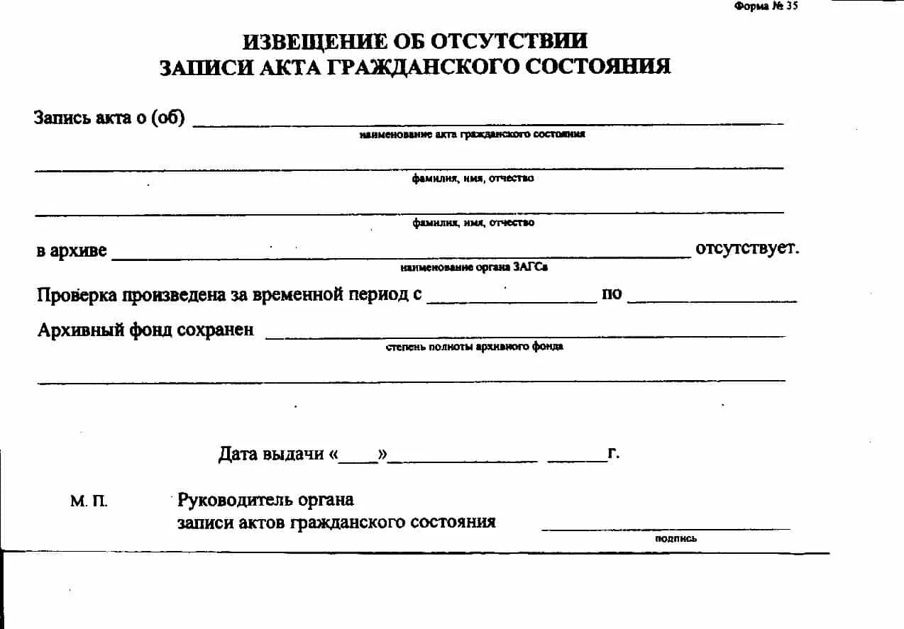 Свидетельство о гражданском браке. Форма 35 извещение об отсутствии записи акта гражданского состояния. Справка об отсутствии записи актов гражданского состояния форма 15. Справка из ЗАГС О гражданском состоянии. Справка с ЗАГСА О несостоянии в браке.