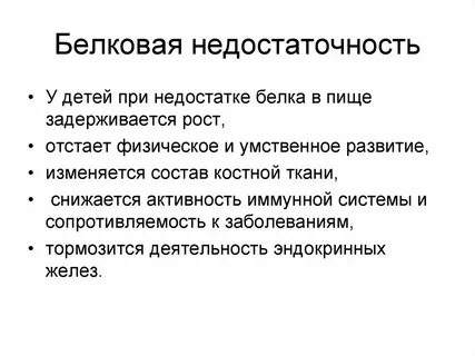 Недостаток белков
