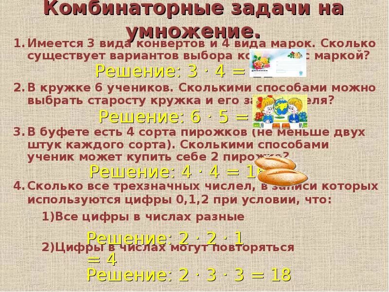 Сколько разных вариантов заказа у вовы. Комбинаторные задачи. Комбинаторные задачи на умножение. Решение комбинаторных задач. Метод умножения в комбинаторных задачах.