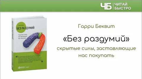Без раздумий