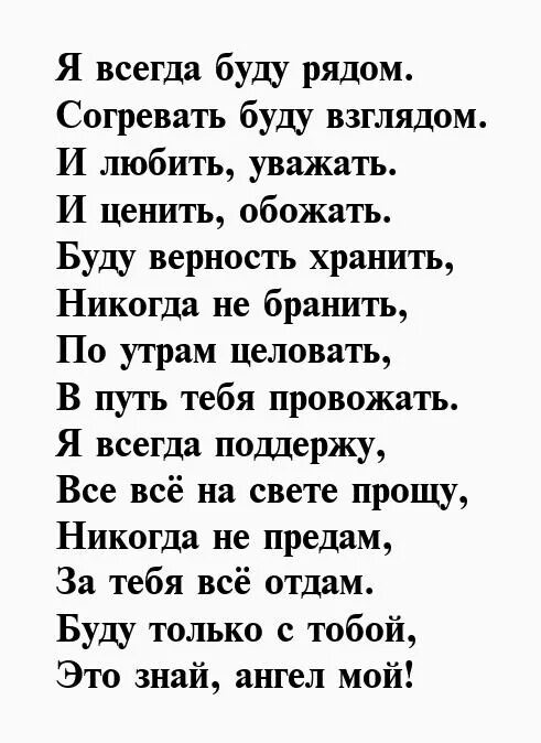 Стихотворение рядом. Я всегда буду рядом стихи. Я всегда рядом с тобой стихи. Стих я всегда с тобой. Я всегда буду рядом с тобой стихи.