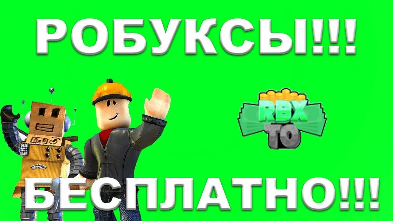 Заработать бесплатные робуксы без доната. Робуксы. Заработать робуксы. Как получить бесплатный робукс. Roblox ROBUX.