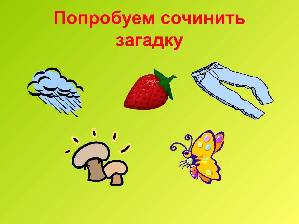Придумать 2 загадки. Загадки придумать самим. Сочинить загадку 1. Сочинить загадку 1. Как придумать загадку.