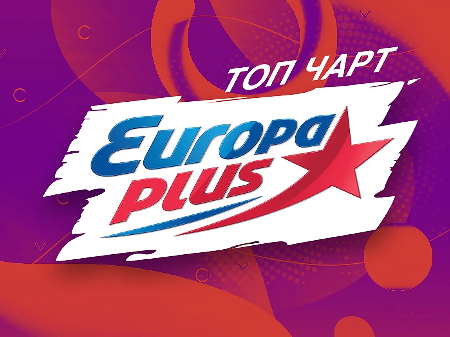 Чарт радио европа плюс. Europa Plus чарт. Европа плюс. Значок Европа плюс. Европа плюс чарт муз ТВ.