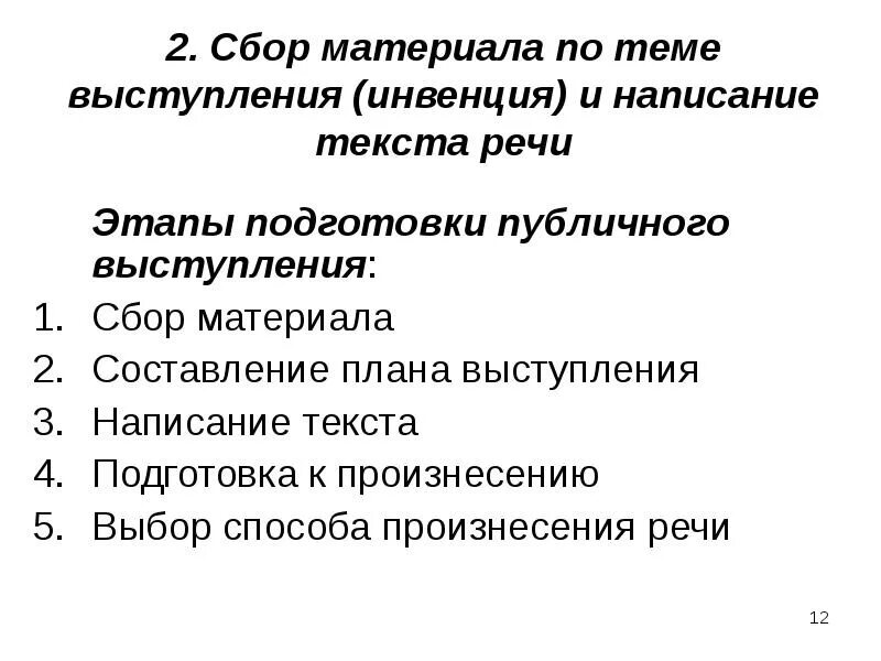 Подготовка текста выступления. Этапы публичного выступления составление плана сбор материала. этапы подготовки публичной речи:. инвенция этапы подготовки текста. этапы подготовки публичного выступления.