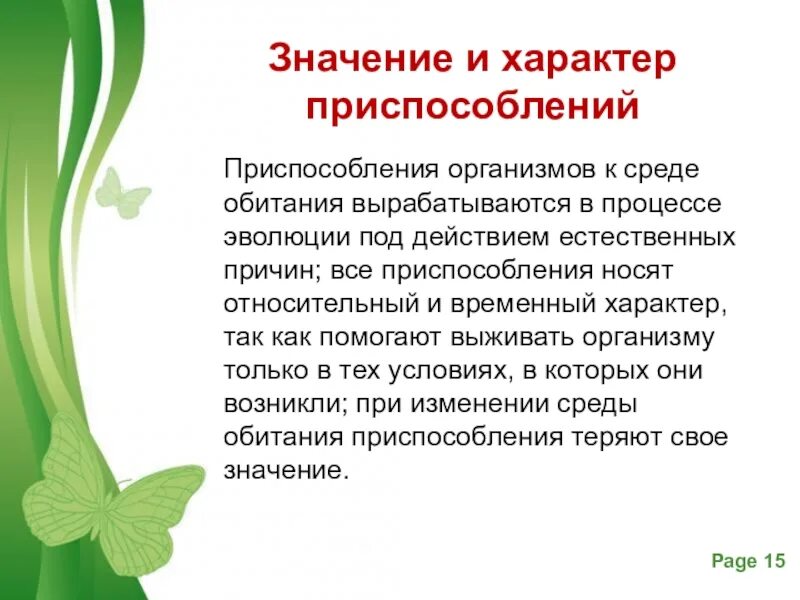 Доклад приспособления живых организмов к среде обитания. Приспособление организмов. Приспособление организмов к среде. Приспособленность организмов к среде. Приспособляемость организма к среде обитания.