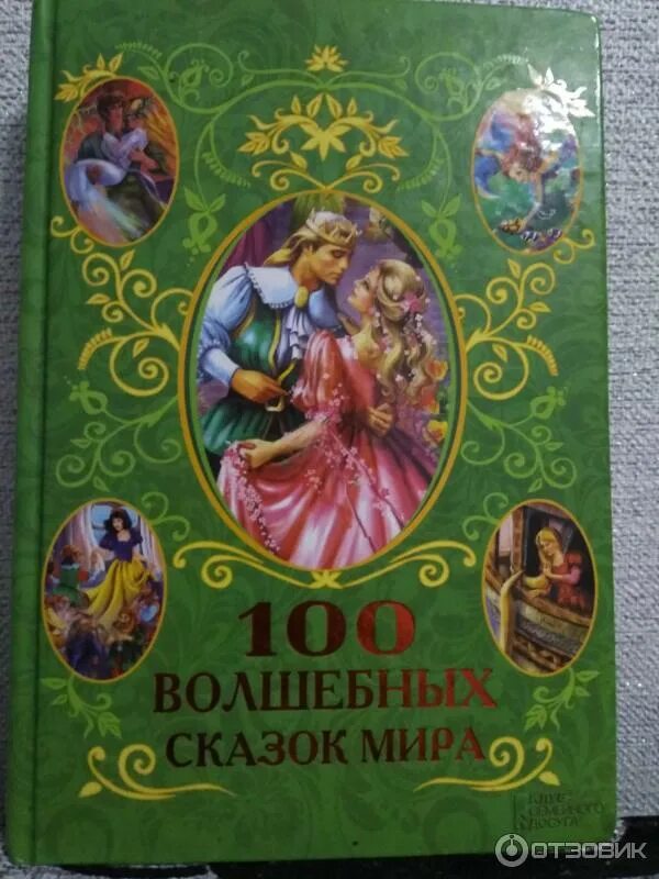 Сказки сборник. Лучшие сказки. Сказочная книга. Лучшая сказка в мире. Лучшие сказки.
