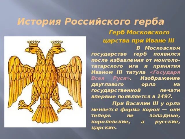 На печати какого правителя появился двуглавый орел. Герб Московского царства. Герб при Иване 3. Герб Руси при Иване 3. Двуглавый Орел появился на гербе России при.