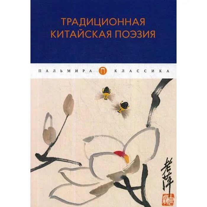 Ли бай китайский поэт. Китайская поэзия. Китайские классические поэзии. Литературное искусство древнего китая. Традиционная китайская поэзия антология.