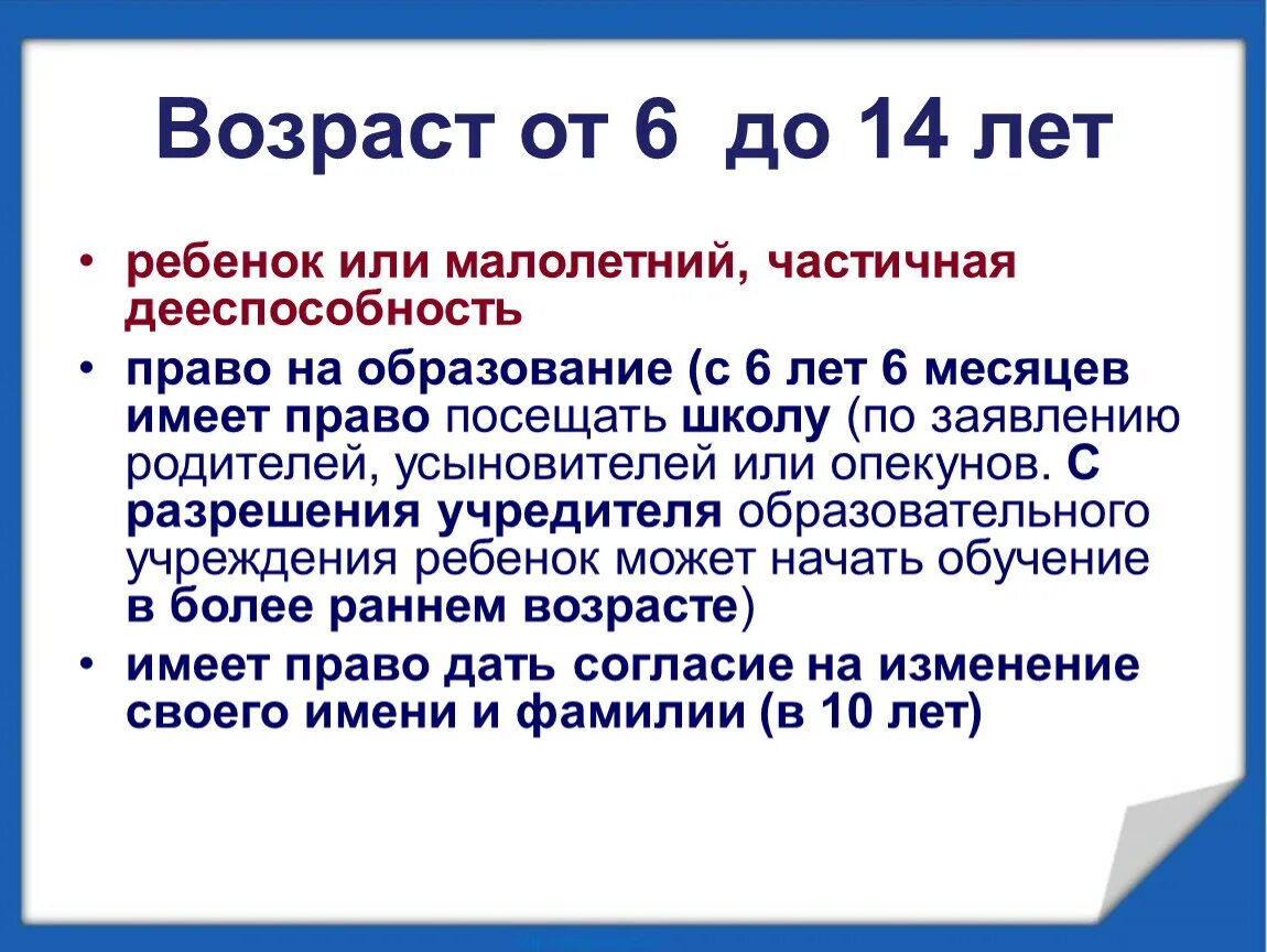 Право ребенка до 14 лет. До 14 лет ребенок имеет право.