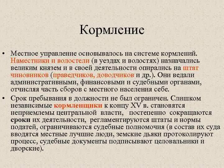 Что такое кормление. Система кормлений. система кормлений это в истории. местное управление наместники и волостели система кормлений. кормление это в истории.