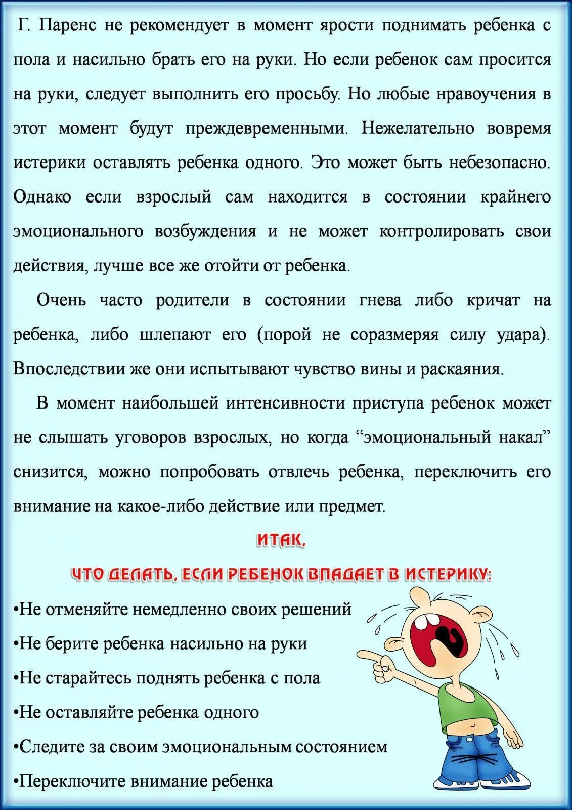 Консультация детские истерики. Истерики у ребенка 3 лет советы психолога. Консультация для родителей детские истерики. Истерики ребенка в 2 года консультации для родителей. Как справиться с истерикой ребенка