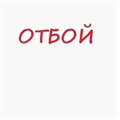 Бить отбой. Отбой. отбой картинки. отбой надпись. команда отбой.