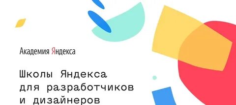 Академия яндекса