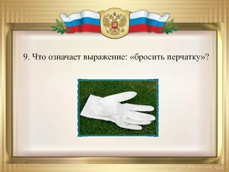 Кидать перчатку. Бросить перчатку. Бросить перчатку значение. Бросить перчатку фразеологизм. Бросить перчатку значение фразеологизма.