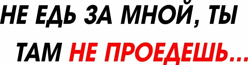 Не едь. Не едь. Грузовики с наклейками. Не едь за мной. Не едь за мной ты там не проедешь.