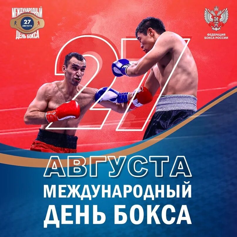 27 августа день бокса. Международный день бокса 22 июля. Международный день бокса 22 июля. День бокса. Международный день боксера.