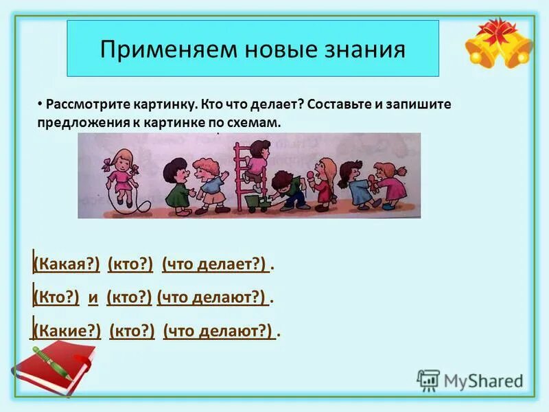 Составить предложение работа. Связь слов в предложении 2 класс. задание на тему связь слов в предложении. составьте предложения по вопросам. предложение связь слов в предложении 2 класс.