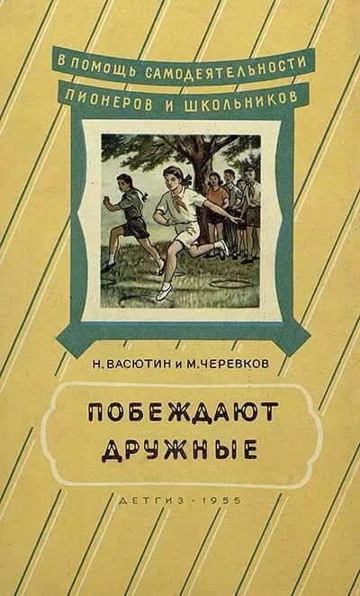 Советские детские книги. В помощь самодеятельности пионеров и школьников. Советские книжки для детей. Советские книги про школьников. Командная игра книга